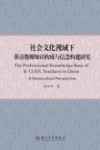 社会文化视域下英语教师知识构成与信念构建研究