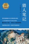 部编教材指定阅读  猎人笔记