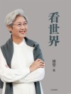 看世界封面