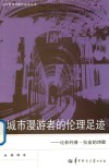 城市漫游者的伦理足迹  论菲利普·拉金的诗歌 电子书封面