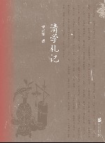 清学札记