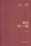 周越然经典作品系列  婚育续编