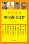 名家说史  中国古代名君