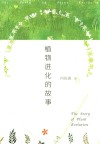 植物进化的故事封面