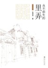 永不消失的里弄