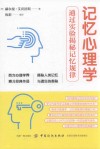记忆心理学  通过实验揭秘记忆规律
