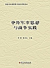 中外军事思想与战争实践封面