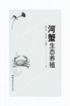 河蟹生态养殖