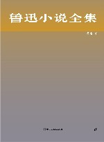 鲁迅小说全集
