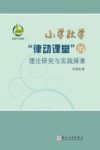 小学数学“律动课堂”的理论研究与实践探索