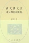 黄天骥文集  3  读元曲明词随笔