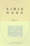 黄天骥文集  15  岭南新语