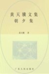 黄天骥文集  6  朝夕集