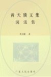 黄天骥文集  7  深浅集