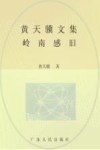 黄天骥文集  14  岭南感旧