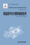 先进燃气轮机设计制造基础专著系列  高温透平叶片增材制造技术