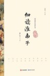 细读国学经典丛书  细读淮南子