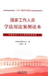 国家工作人员学法用法案例读本 封面