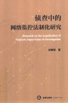 侦查中的网络监控法制化研究