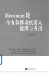 Mecanum轮全方位移动机器人原理与应用