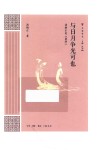 与日月争光可也 封面