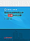现代外科健康教育  急诊外科分册封面