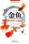 观赏鱼养护与鉴赏丛书  金鱼的养护与鉴赏