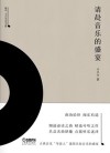 请赴音乐的盛宴  雅众·辛丰年音乐文集