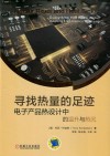 寻找热量的足迹  电子产品热设计中的温升与热沉