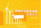风电企业安全设施配置手册 封面