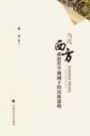 当代西方政治哲学视阈下的民族建构