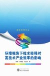 环境视角下技术转移对高技术产业效率的影响