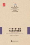 “一带一路”倡议与大国合作新发展