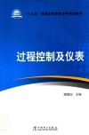 “十三五”普通高等教育本科规划教材  过程控制及仪表封面