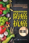 肿瘤医院营养师的防癌抗癌吃法