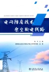 电网防腐技术  架空输电线路封面