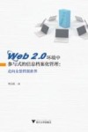 Web2.0环境中参与式的信息档案化管理  走向全景档案世界