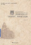 美国研究型大学“黄金时代”的形成与发展
