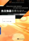 热交换器原理与设计封面