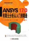 ANSYS 17.0有限元分析从入门到精通  第2版