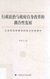 行政法治与政府自身改革的耦合性发展  从法治政府建设的地方实践展开