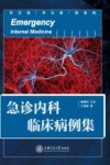 急诊内科临床病例集封面