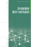 美国新媒体教育与研究前沿 封面