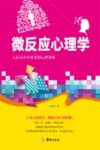 微反应心理学