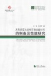 具有多层次结构环境功能材料的制备及性能研究