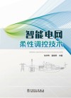 智能电网柔性调控技术 封面