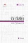 多标记生物数据建模与预测方法的研究封面