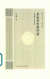求证历史的印迹封面