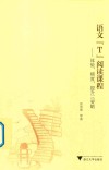 语文“T”阅读课程  体验  梯度  提升三要略
