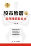 股市脸谱  1  揭秘涨跌临界点
